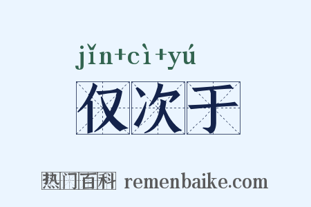 仅次于是什么意思的图片